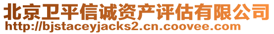 北京衛(wèi)平信誠資產(chǎn)評估有限公司