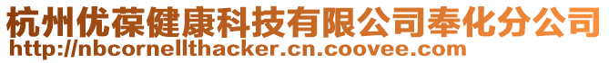 杭州優(yōu)葆健康科技有限公司奉化分公司