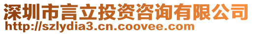 深圳市言立投資咨詢有限公司