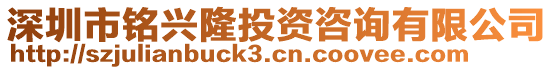 深圳市銘興隆投資咨詢有限公司