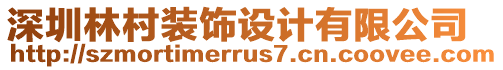 深圳林村裝飾設(shè)計(jì)有限公司