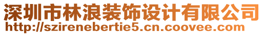 深圳市林浪裝飾設(shè)計(jì)有限公司