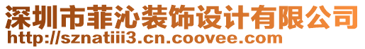 深圳市菲沁裝飾設(shè)計(jì)有限公司