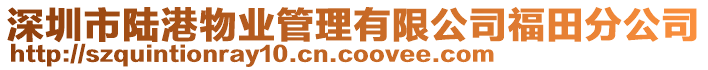 深圳市陸港物業(yè)管理有限公司福田分公司