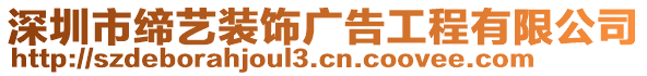 深圳市締藝裝飾廣告工程有限公司