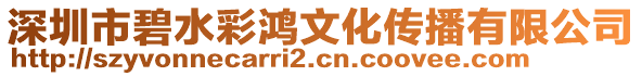 深圳市碧水彩鴻文化傳播有限公司