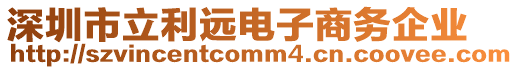 深圳市立利遠(yuǎn)電子商務(wù)企業(yè)