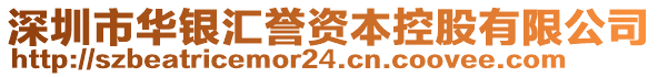 深圳市華銀匯譽(yù)資本控股有限公司