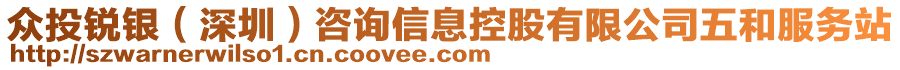 眾投銳銀（深圳）咨詢信息控股有限公司五和服務(wù)站