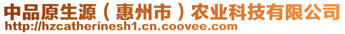 中品原生源（惠州市）農(nóng)業(yè)科技有限公司