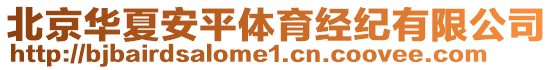 北京華夏安平體育經(jīng)紀有限公司