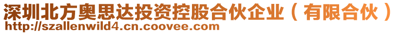 深圳北方奧思達(dá)投資控股合伙企業(yè)（有限合伙）