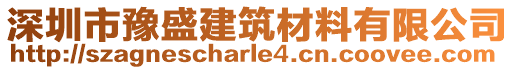 深圳市豫盛建筑材料有限公司