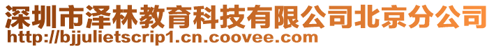 深圳市澤林教育科技有限公司北京分公司