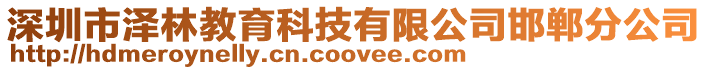 深圳市澤林教育科技有限公司邯鄲分公司