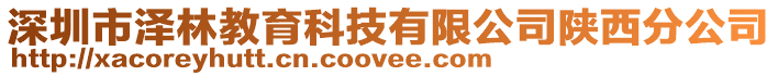 深圳市澤林教育科技有限公司陜西分公司