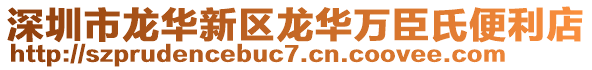 深圳市龍華新區(qū)龍華萬臣氏便利店