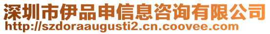 深圳市伊品申信息咨詢有限公司