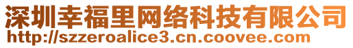 深圳幸福里網(wǎng)絡(luò)科技有限公司