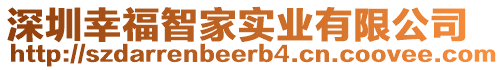 深圳幸福智家實(shí)業(yè)有限公司