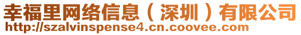 幸福里網(wǎng)絡(luò)信息（深圳）有限公司