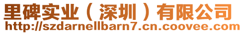 里碑實(shí)業(yè)（深圳）有限公司