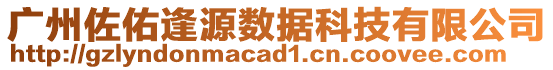 廣州佐佑逢源數(shù)據(jù)科技有限公司