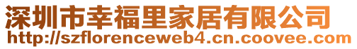 深圳市幸福里家居有限公司