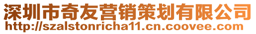 深圳市奇友營(yíng)銷(xiāo)策劃有限公司