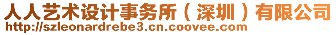 人人藝術(shù)設(shè)計(jì)事務(wù)所（深圳）有限公司