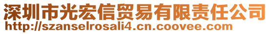 深圳市光宏信貿易有限責任公司