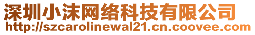 深圳小沫網(wǎng)絡科技有限公司