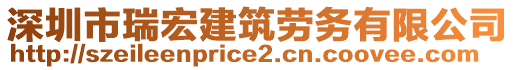 深圳市瑞宏建筑勞務(wù)有限公司