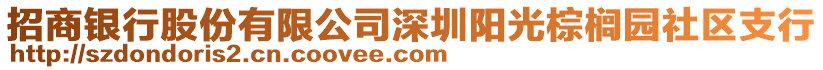 招商銀行股份有限公司深圳陽光棕櫚園社區(qū)支行