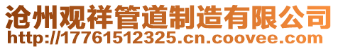 滄州觀祥管道制造有限公司