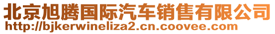 北京旭騰國際汽車銷售有限公司