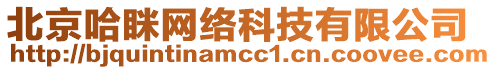 北京哈瞇網(wǎng)絡(luò)科技有限公司