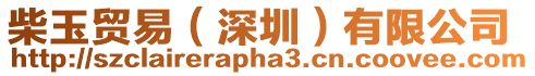柴玉貿易（深圳）有限公司
