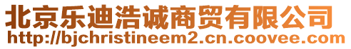 北京樂迪浩誠商貿(mào)有限公司