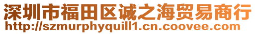 深圳市福田區(qū)誠之海貿(mào)易商行