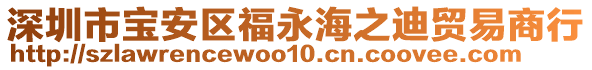 深圳市寶安區(qū)福永海之迪貿(mào)易商行