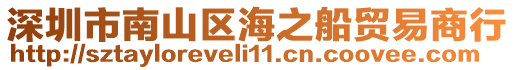 深圳市南山區(qū)海之船貿(mào)易商行