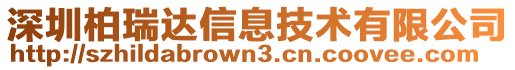 深圳柏瑞達(dá)信息技術(shù)有限公司