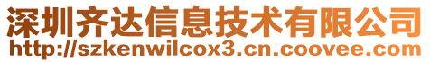 深圳齊達信息技術(shù)有限公司