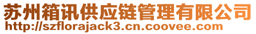 蘇州箱訊供應(yīng)鏈管理有限公司