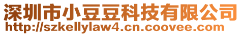 深圳市小豆豆科技有限公司