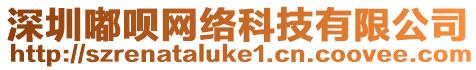 深圳嘟唄網(wǎng)絡(luò)科技有限公司