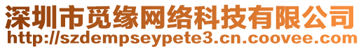 深圳市覓緣網(wǎng)絡(luò)科技有限公司