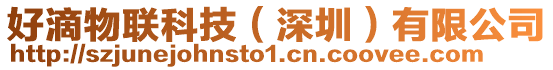 好滴物聯科技(深圳)有限公司