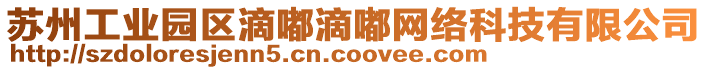 蘇州工業(yè)園區(qū)滴嘟滴嘟網(wǎng)絡科技有限公司